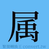 屬的簡體字|簡體字查詢